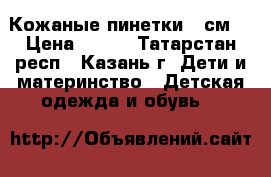 Кожаные пинетки 18см. › Цена ­ 500 - Татарстан респ., Казань г. Дети и материнство » Детская одежда и обувь   